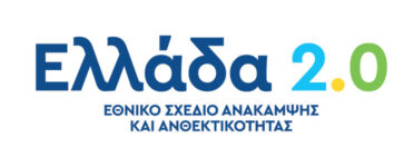 Οπτική ταυτότητα Ελλάδα2.0